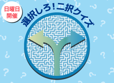 【本部企画】選択しろ！二択クイズ